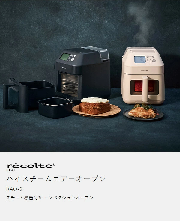 レコルト ハイパースチームエアオーブン