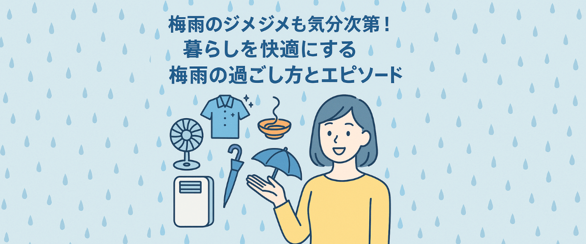 梅雨のジメジメも気分次第！暮らしを快適にする梅雨の過ごし方とエピソード